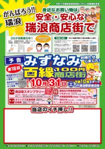 第１８回みずなみ百縁商店街～安全・安心商店街～