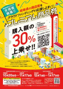 岐阜県の商店街をクラウドファンディングで応援しよまい！プレミアム商品券